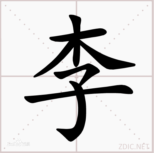 李最早见于甲骨文或金文,其本义是一种春天开白花的落叶乔木,在夏季