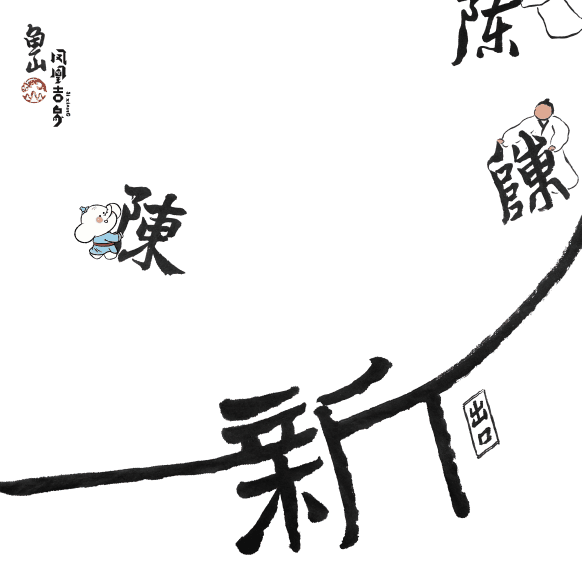 吉什么祸成语_成语故事简笔画