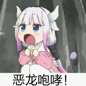 可爱表情包嗷呜恶龙咆哮