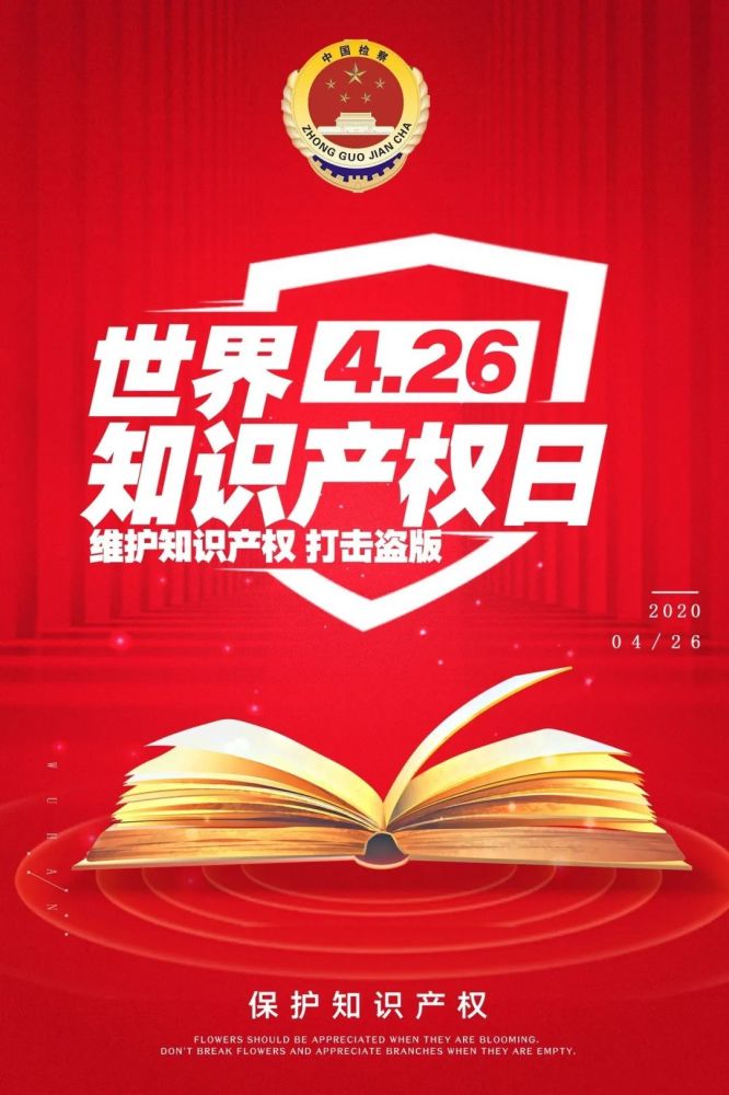 这些都是因为——知识产权 今天是"世界知识产权日" 保护知识产权