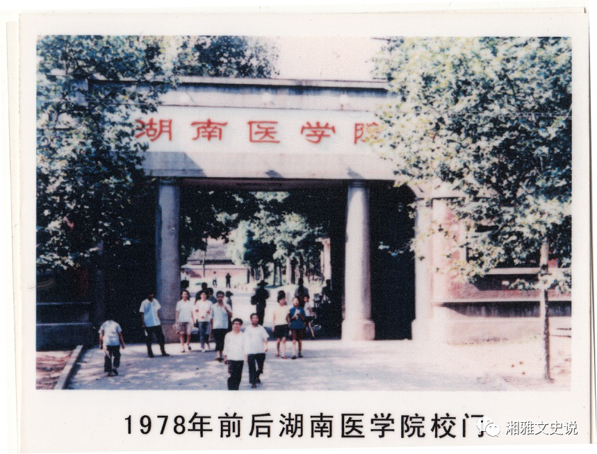 1942年前湘雅医学院在长沙的院门(南院) 1953年湖南医学院的校门(南