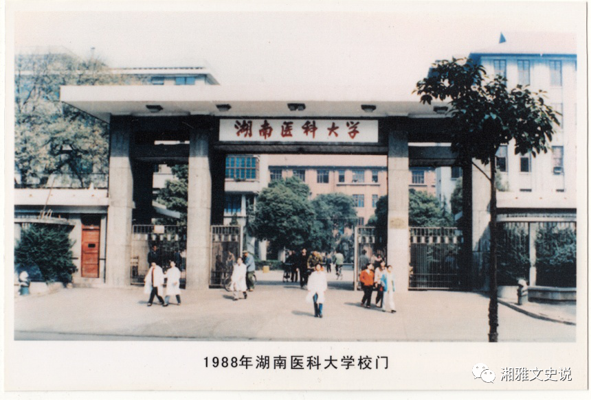 1953年湖南医学院的校门(南院) 1958年湖南医学院北院校门 1972年