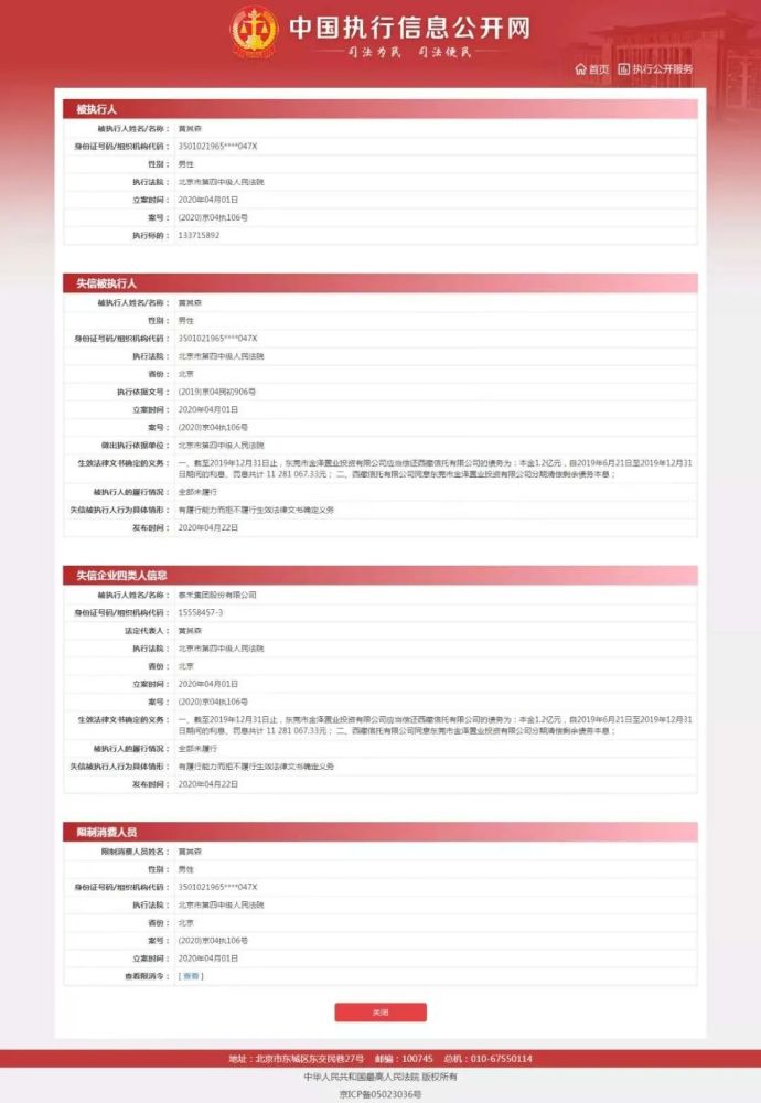 泰禾集团,失信被执行人,中国执行信息公开网,黄其森