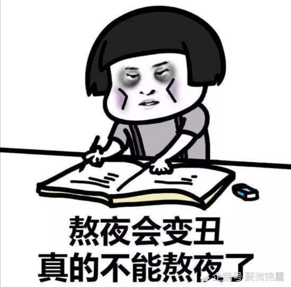 灵魂一问:我的"秃头"小宝贝,你们为什么总是忍不住熬夜呢?