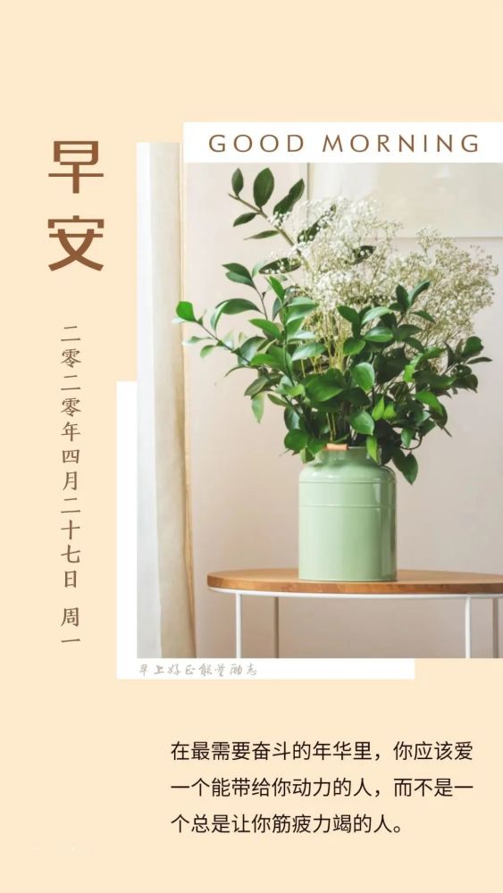 4月27新的一周早上好正能量励志图片句子,周一早安日签阳光激励语录