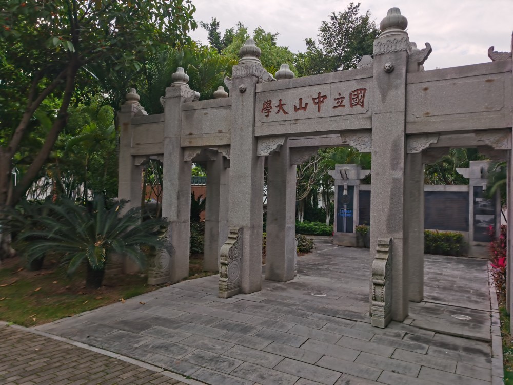 国立中山大学