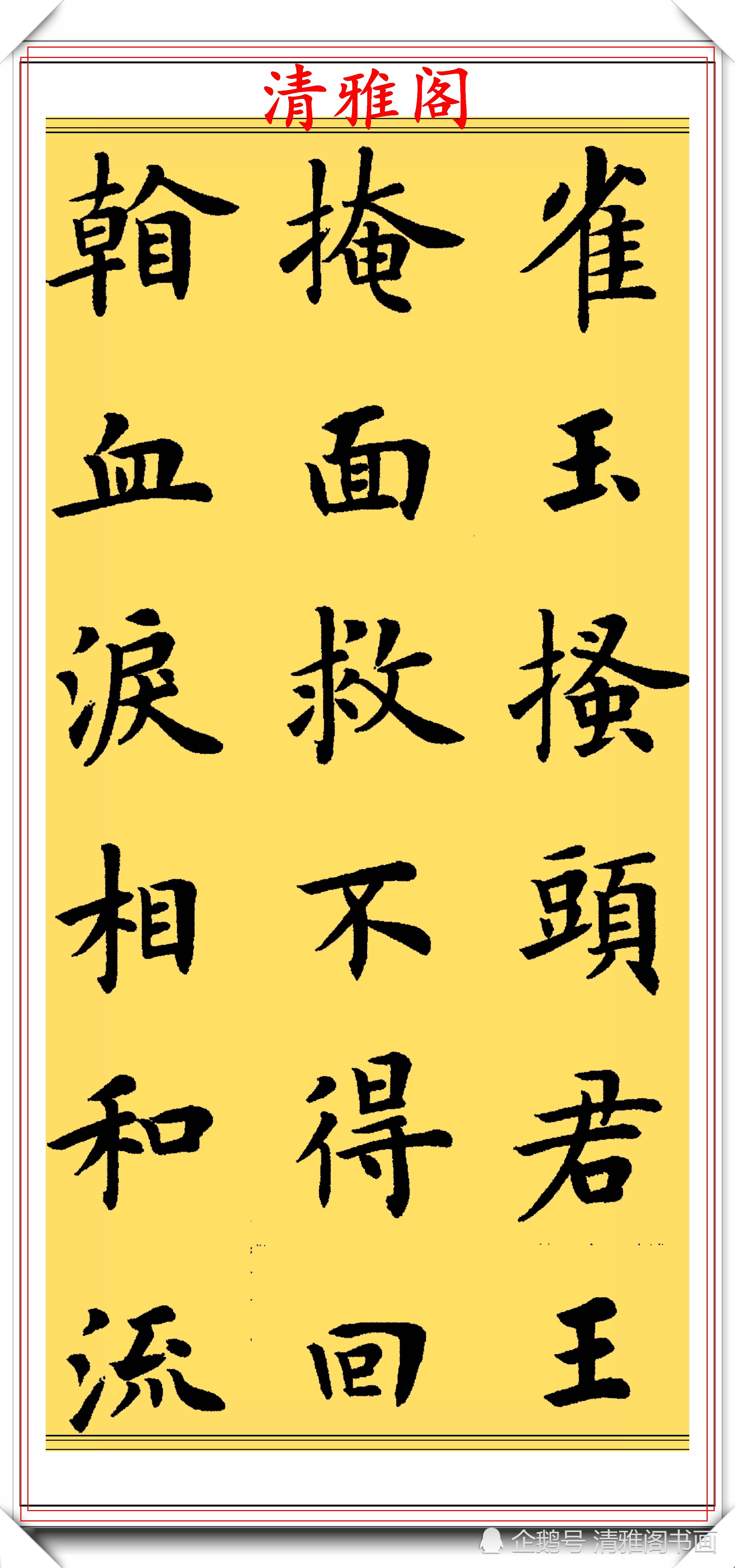 中书协著名书法家卢中南,楷书《长恨歌》欣赏,笔法秀劲清逸,赞