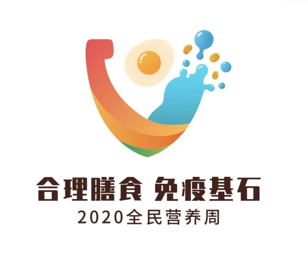 合理膳食 免疫基石——2020全民营养周传播主题logo正式发布