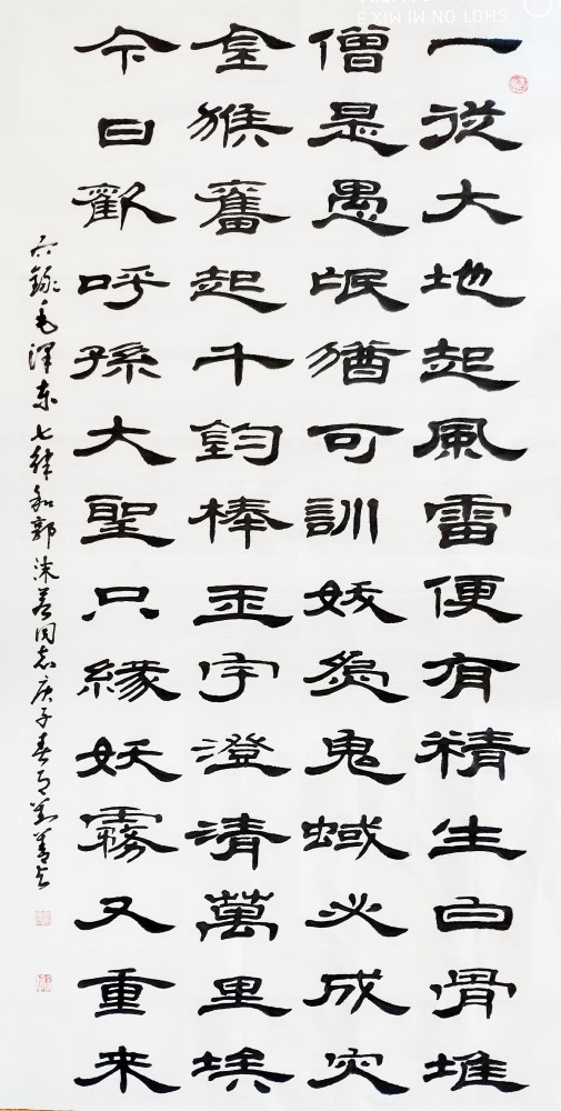 四尺隶书中堂《七律.和郭沬若同志》