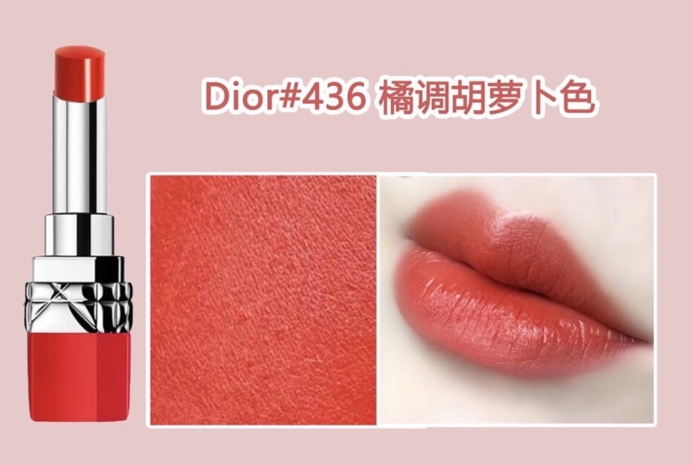 迪奥dior436橘调胡萝卜色