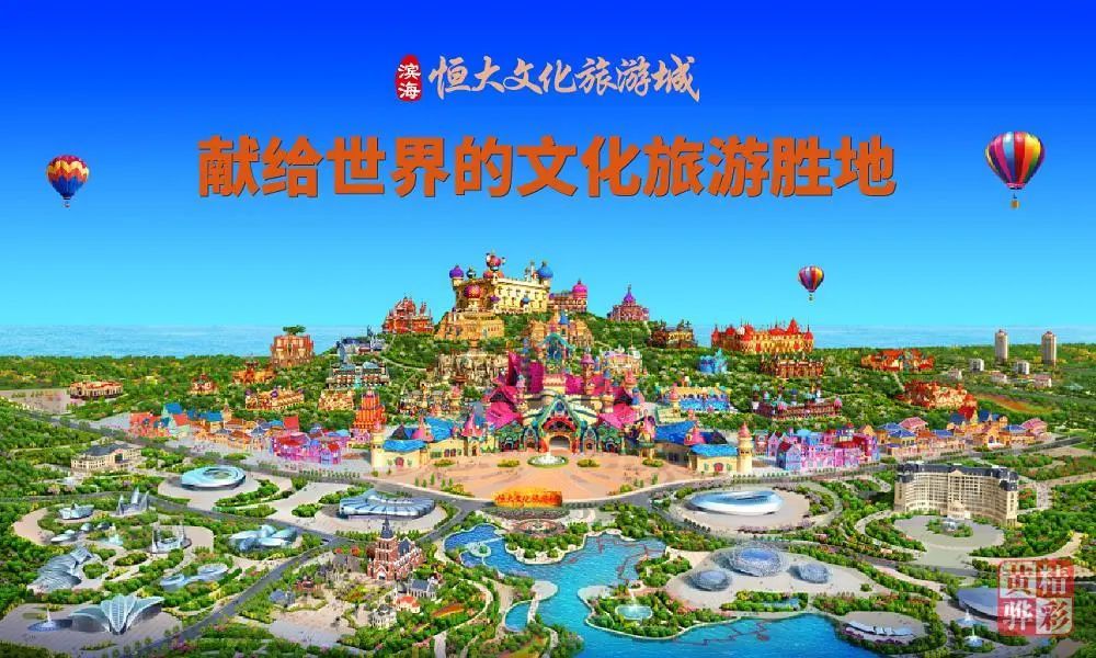 滨海恒大文化旅游项目示范区将于5月1日正式开放,京津