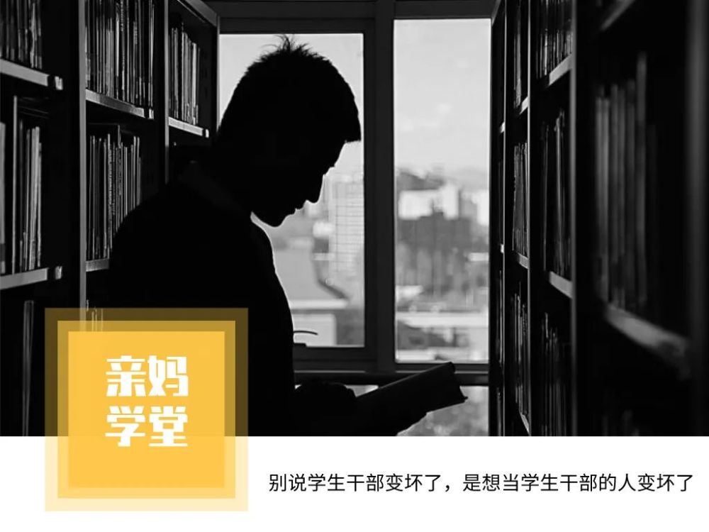 别说学生干部变坏了,是想当学生干部的人变坏了