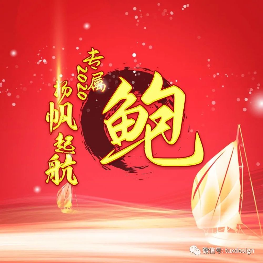 扬帆起航正当时,2020专属姓氏微信头像为你开启新航程