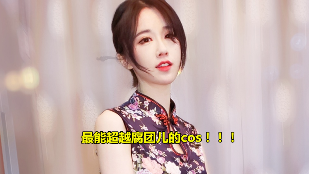轩子巨2兔最能超越腐团儿的cos,全身上下只有1件旗袍,网友不淡定了!