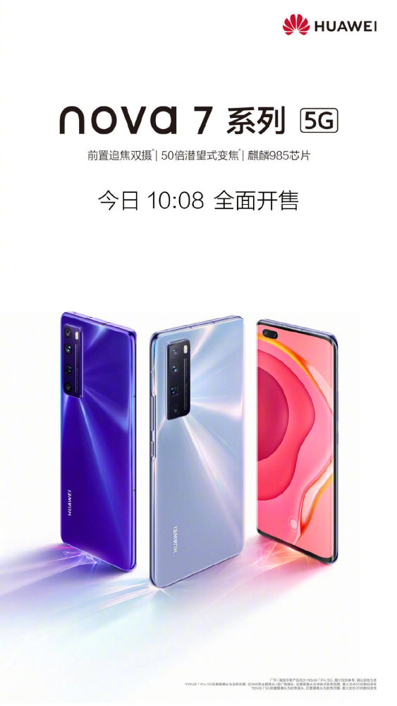 华为nova 7系列开售:2399起 50倍变焦
