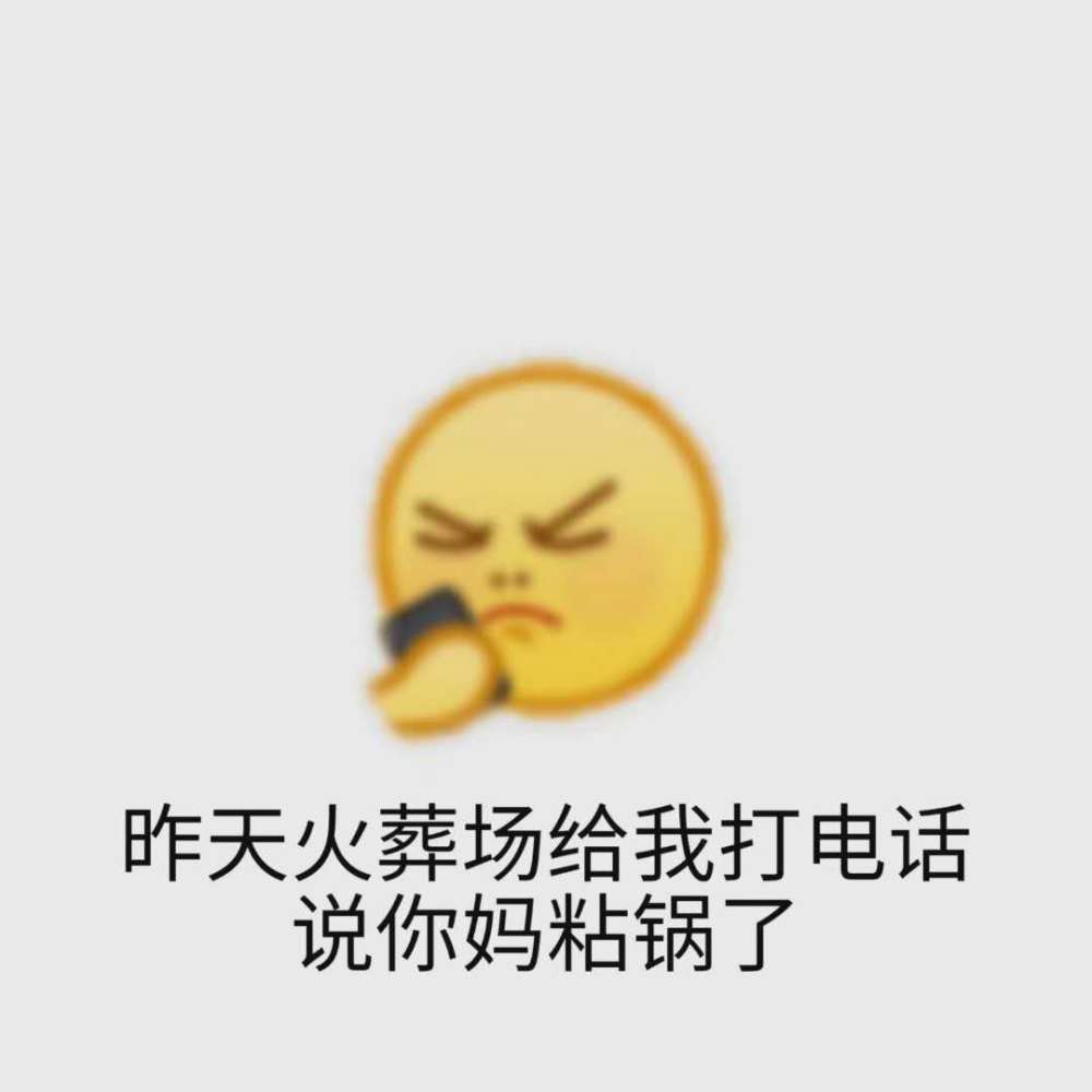 暴躁emoji表情包:为什么不理我,是想让我变成狗不理吗