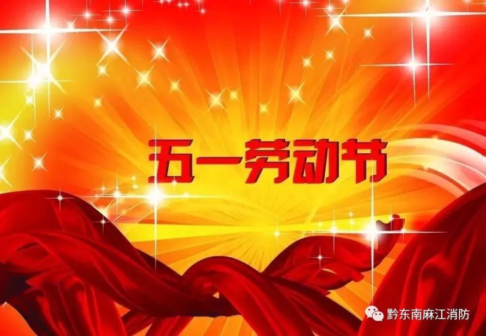 "五一"劳动节临近,麻江消防救援大队提醒广大群众欢度
