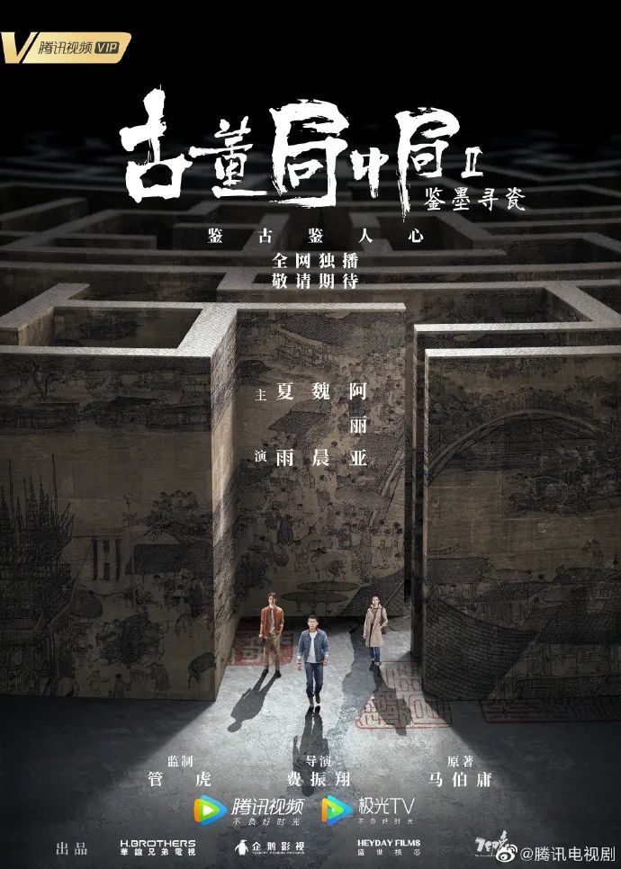 古董局中局2,腾讯视频,药不然