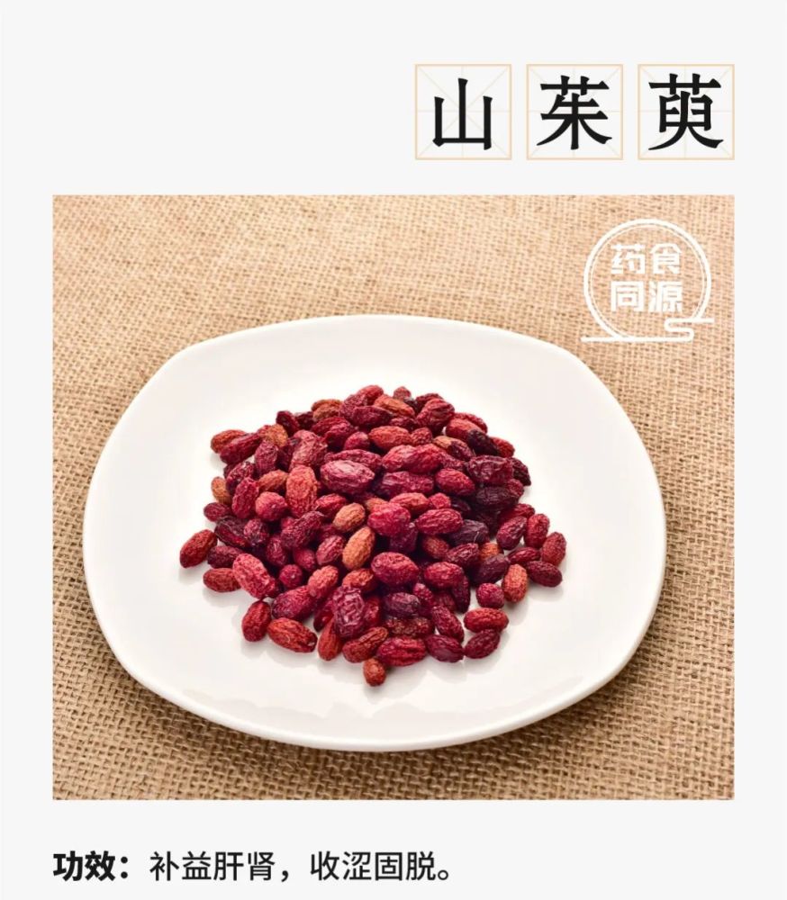 山茱萸味酸,涩,性微温.归肝,肾经,有补益肝肾的作用.