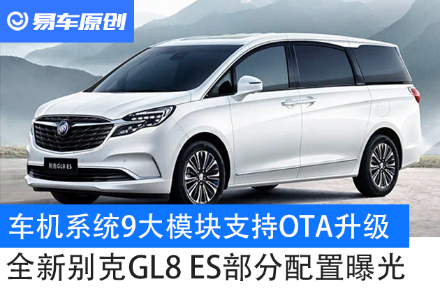车机系统9大模块支持ota升级 全新别克gl8 es车型配置