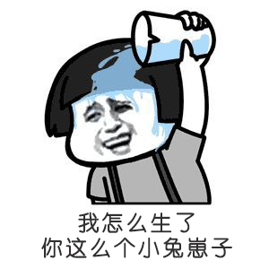 "不听不听,王八念经"的模样气晕厥的.