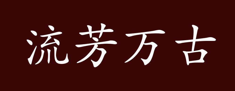 流芳万古的出处,释义,典故,近反义词及例句用法-成语知识