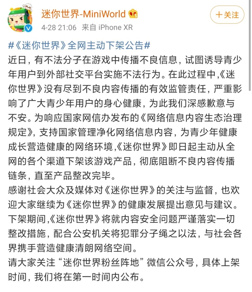4月28日凌晨和晚间,迷你世界官博发布两条公告,称将游戏全网主动下架