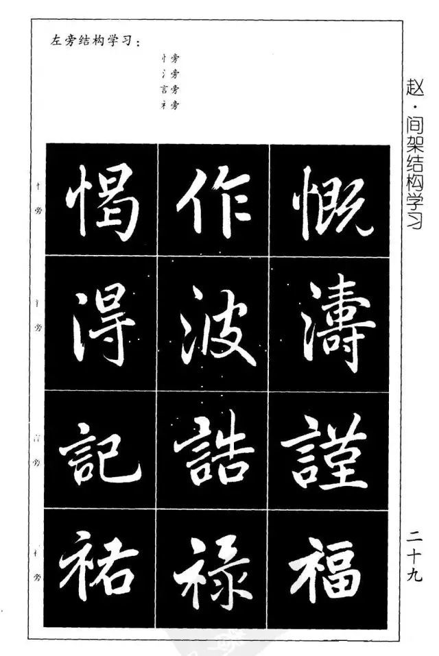 赵孟頫《楷书间架结构字帖》