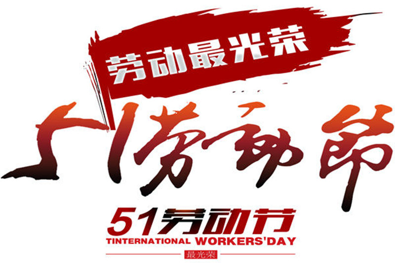 五一节快到了,精选10条劳动节祝福句子送给朋友