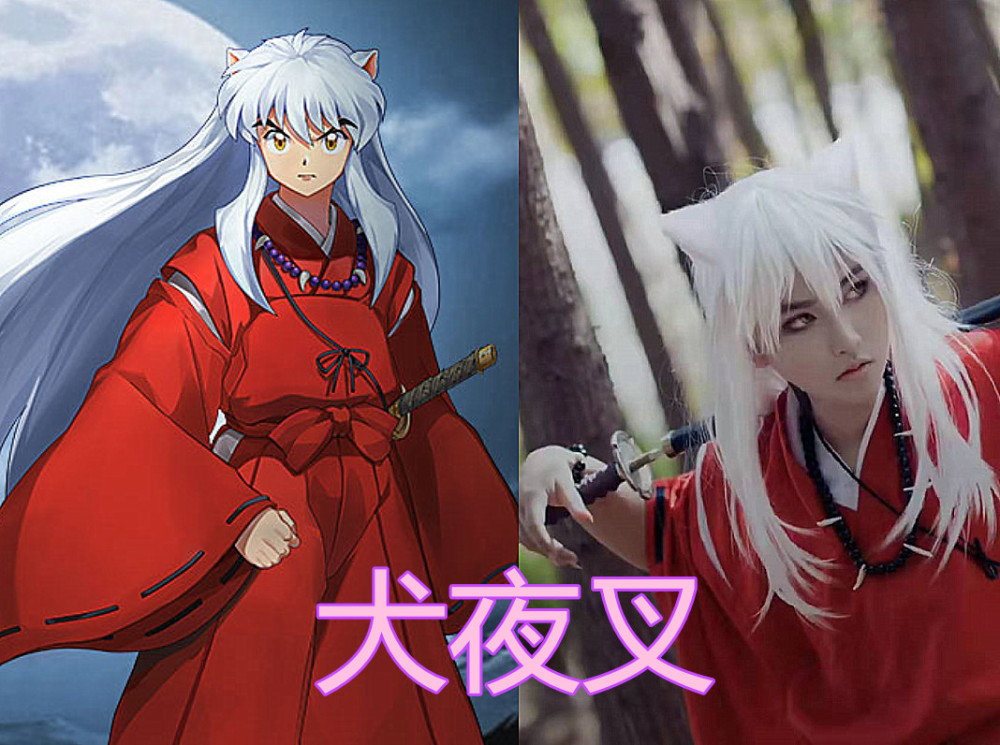 当《犬夜叉》遇上