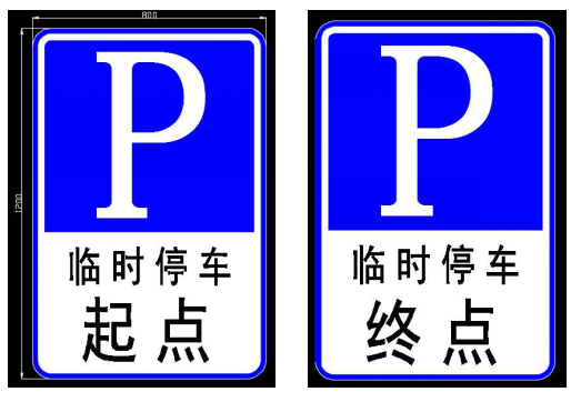 两条临时停车道路会放置临时停车标志,请市民群众为了保障道路交通