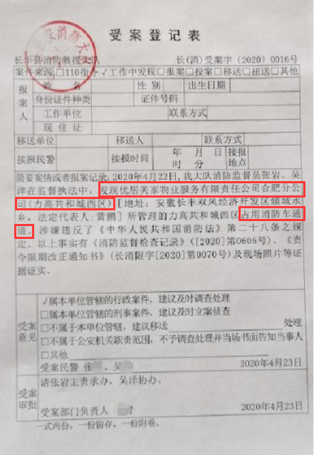 从上面的 《受案登记表》来看,截止至4月23日,力高共和城西区占用消防