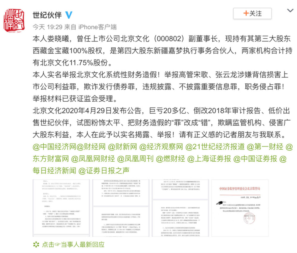 北京文化祸起萧墙,原副董事长娄晓曦公开举报董事长宋歌财务造假