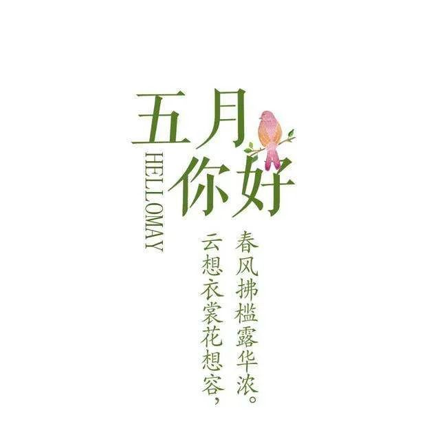 4月,再见,5月,您好!