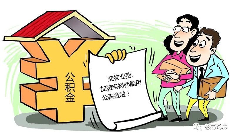 公积金,买房,住房公积金提取