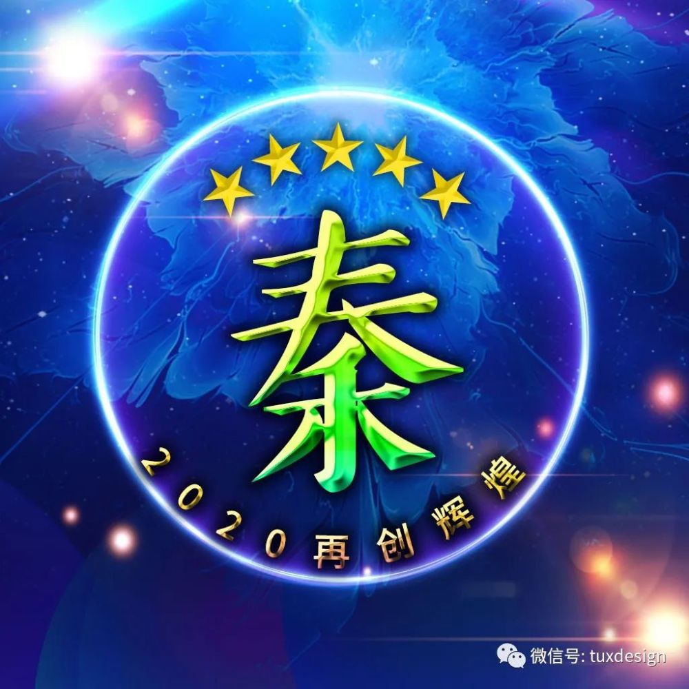 写上自己姓氏的励志微信头像,让我们2020再创辉煌