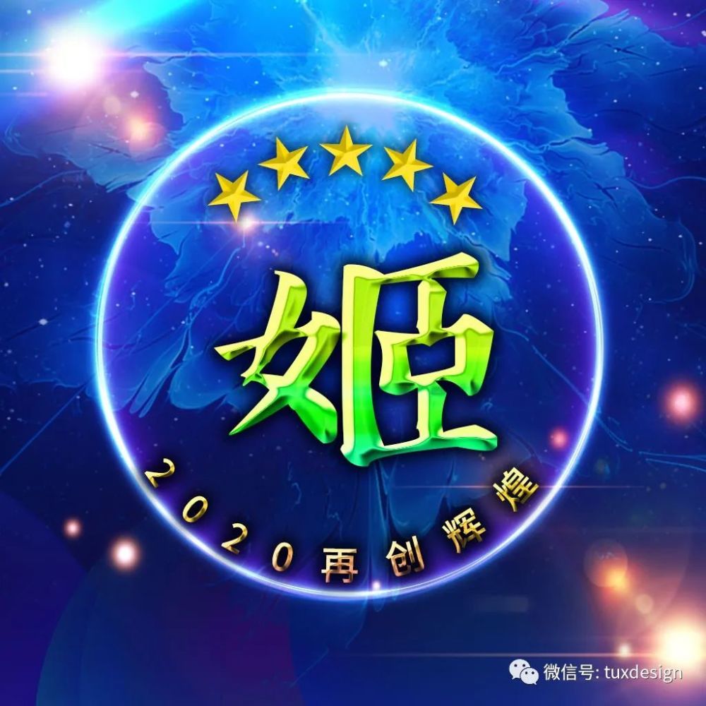 写上自己姓氏的励志微信头像,让我们2020再创辉煌