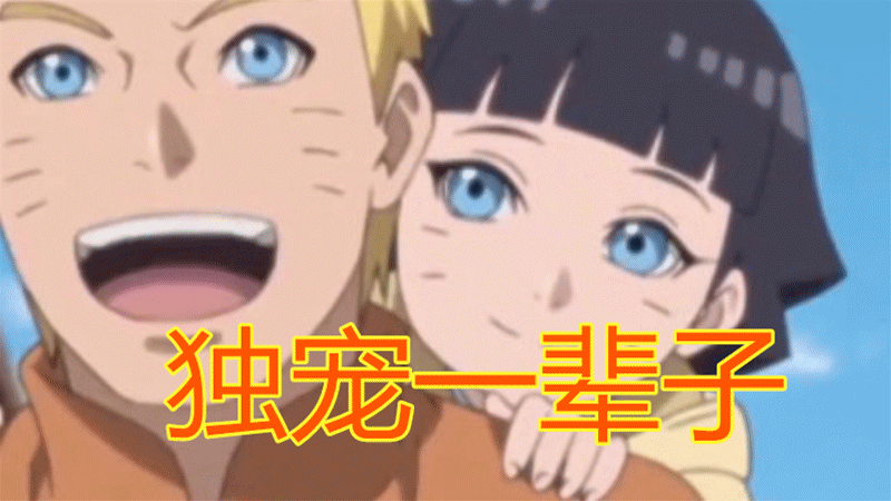 火影:鸣人对谁爱得深沉?明恋小樱11年,喜欢雏田16年,唯独宠她一辈子