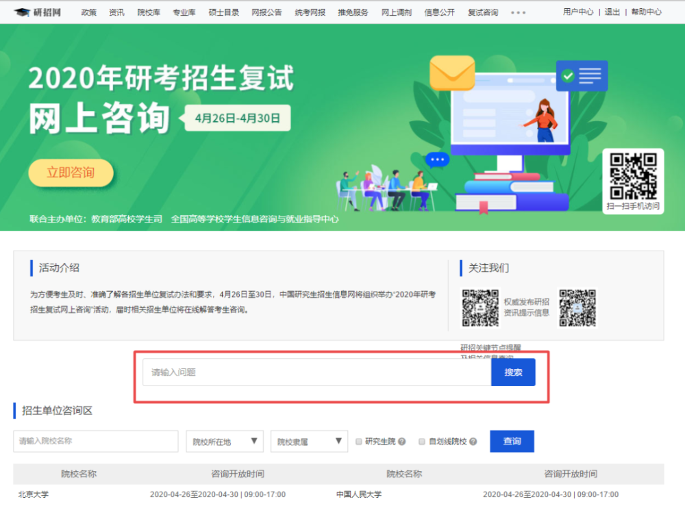 教育部2020考研复试网上咨询汇总!