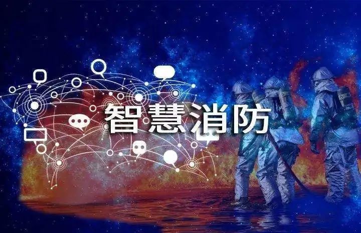 中国消防行业十四五规划前瞻:智慧消防大有可为!