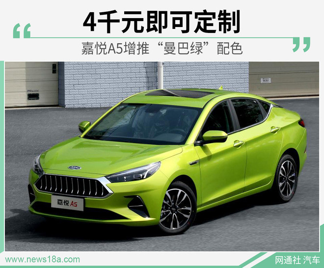 嘉悦a5新增"曼巴绿"配色 全系车型均可定制