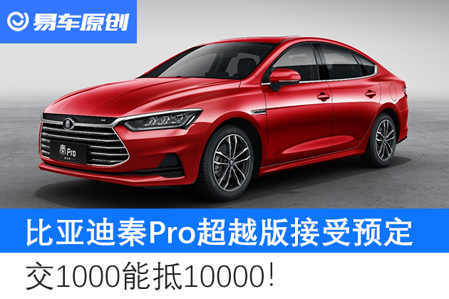 比亚迪秦pro,预售,nfc车钥匙,自主品牌,家轿