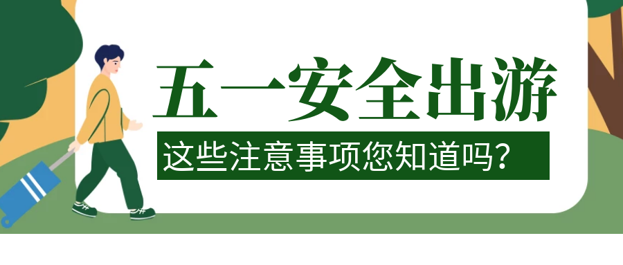 五一安全出游,这些注意事项您知道吗?