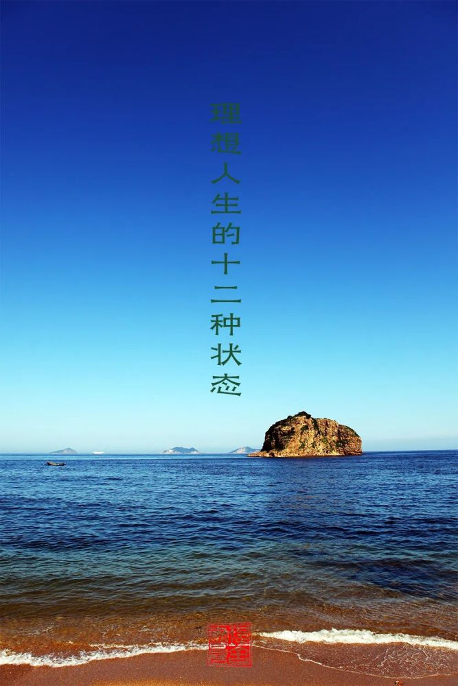 理想人生的十二种状态