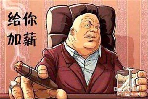 怎么样和老板聊加薪成功性才高?