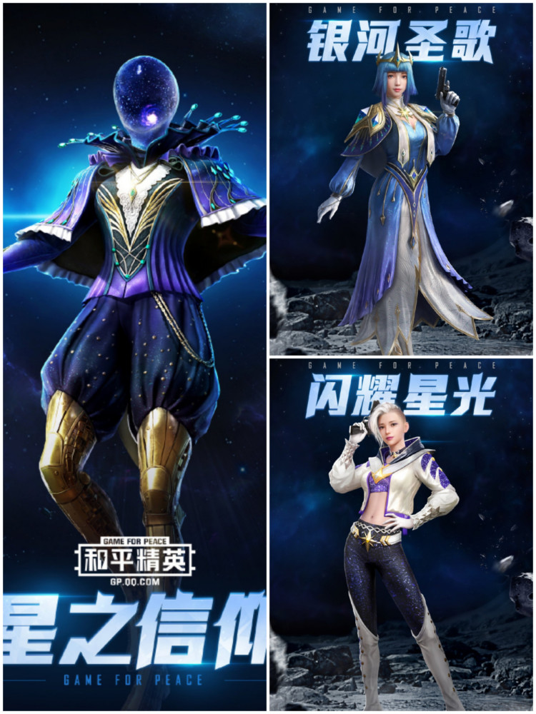和平精英:星之信仰系列新皮肤被官宣,梦幻般银河圣歌明日上线!