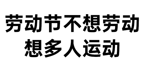 五一劳动节表情包