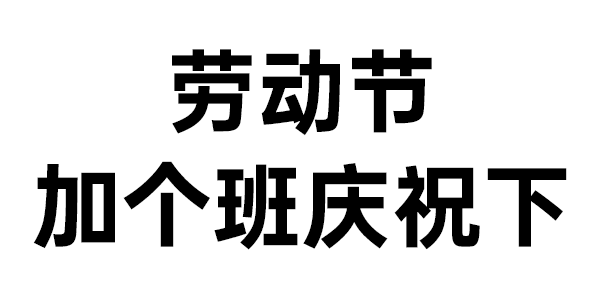 五一劳动节表情包_腾讯新闻