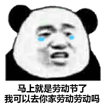 五一劳动节表情包_腾讯新闻