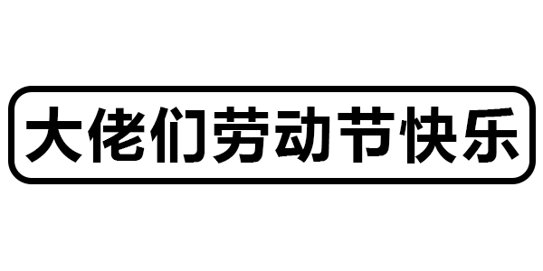五一劳动节表情包_腾讯新闻